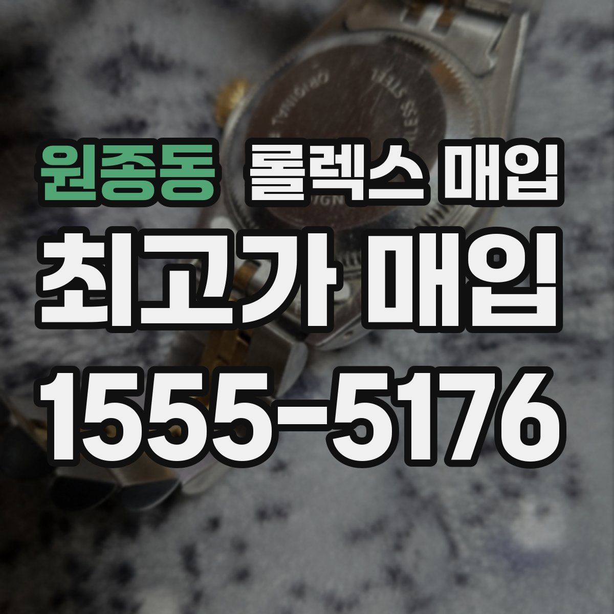 원종동 롤렉스 매입