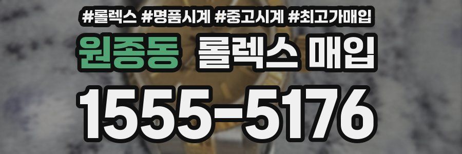 원종동 롤렉스 매입