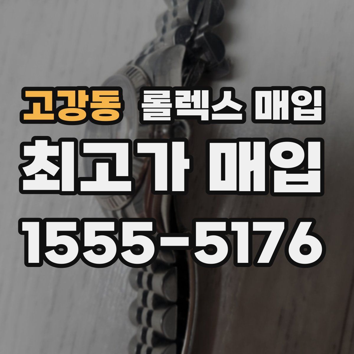 고강동 롤렉스 매입