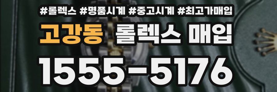 고강동 롤렉스 매입