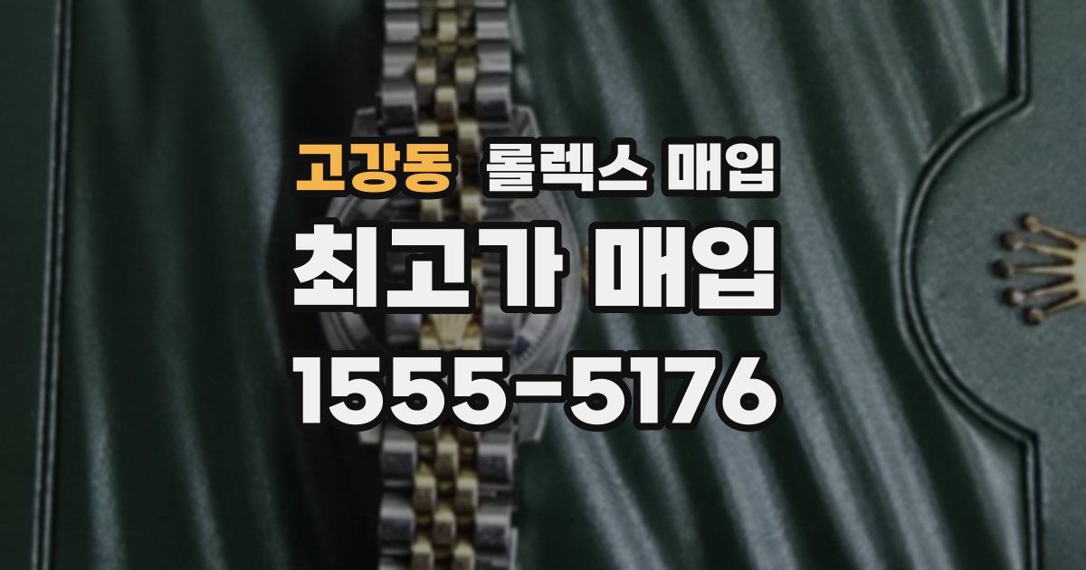 고강동 롤렉스 매입