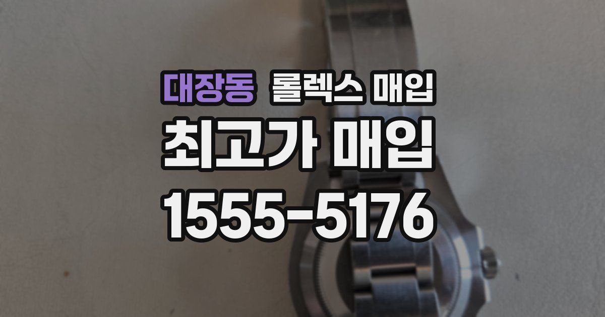 대장동 롤렉스 매입