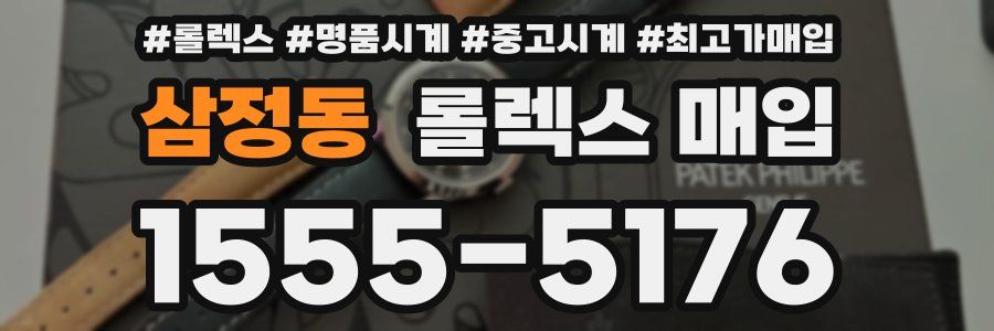 삼정동 롤렉스 매입