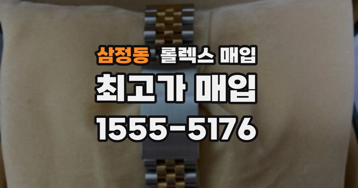 삼정동 롤렉스 매입