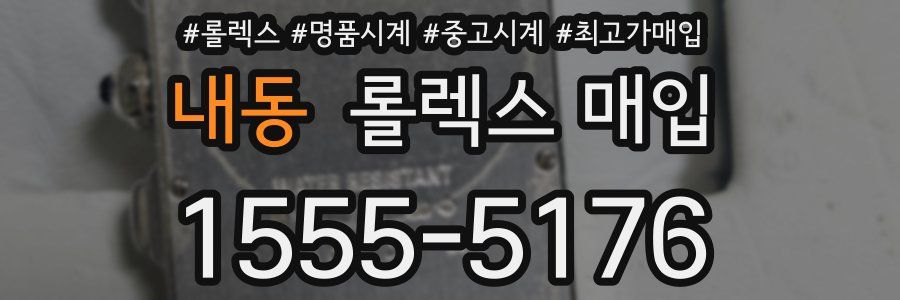 내동 롤렉스 매입
