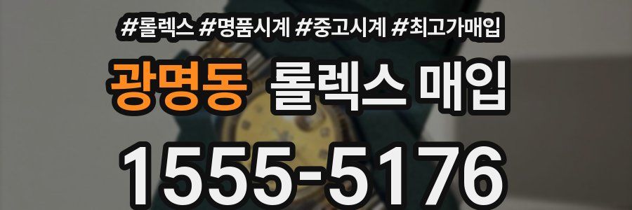 광명동 롤렉스 매입