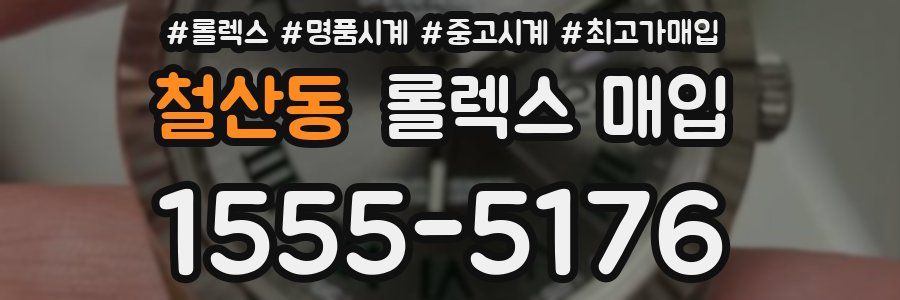 철산동 롤렉스 매입
