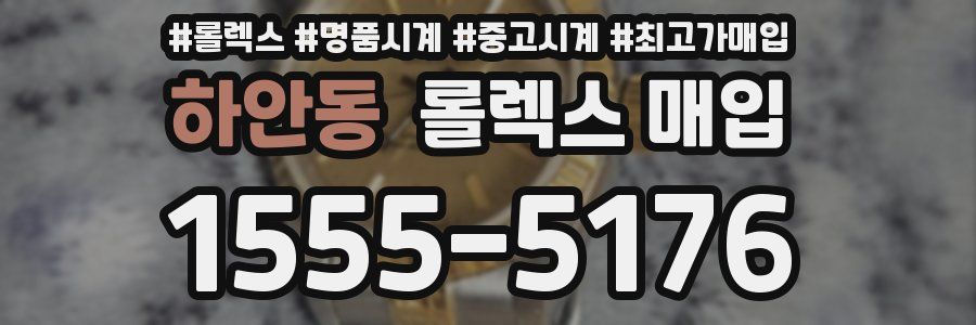 하안동 롤렉스 매입