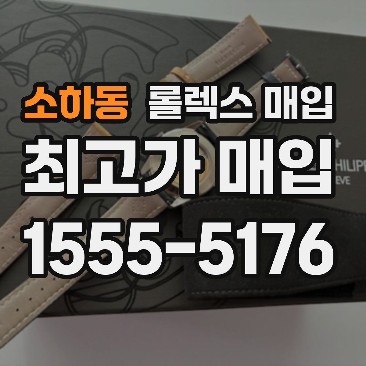 소하동 롤렉스 매입