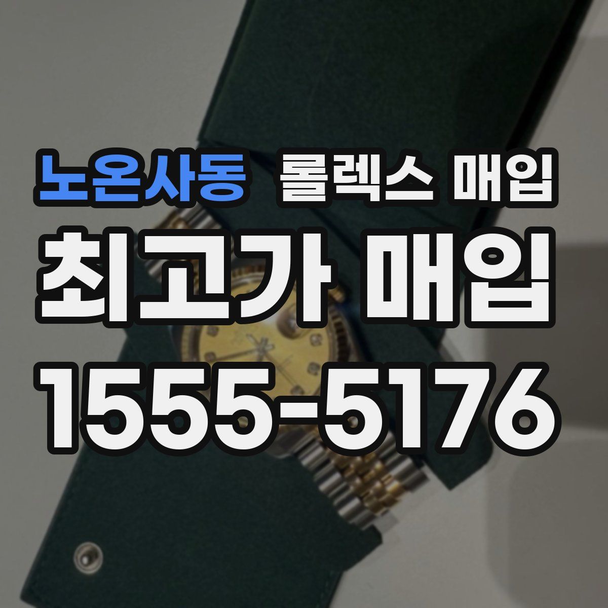노온사동 롤렉스 매입