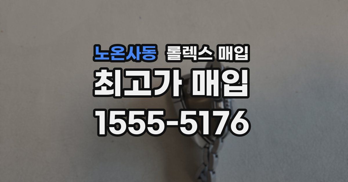 노온사동 롤렉스 매입