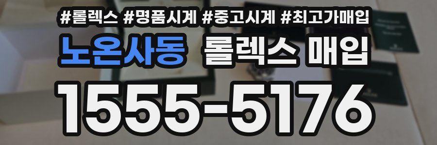 노온사동 롤렉스 매입