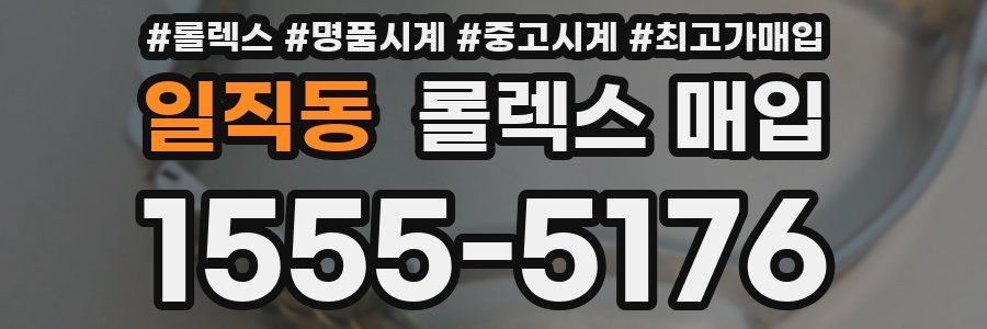 일직동 롤렉스 매입