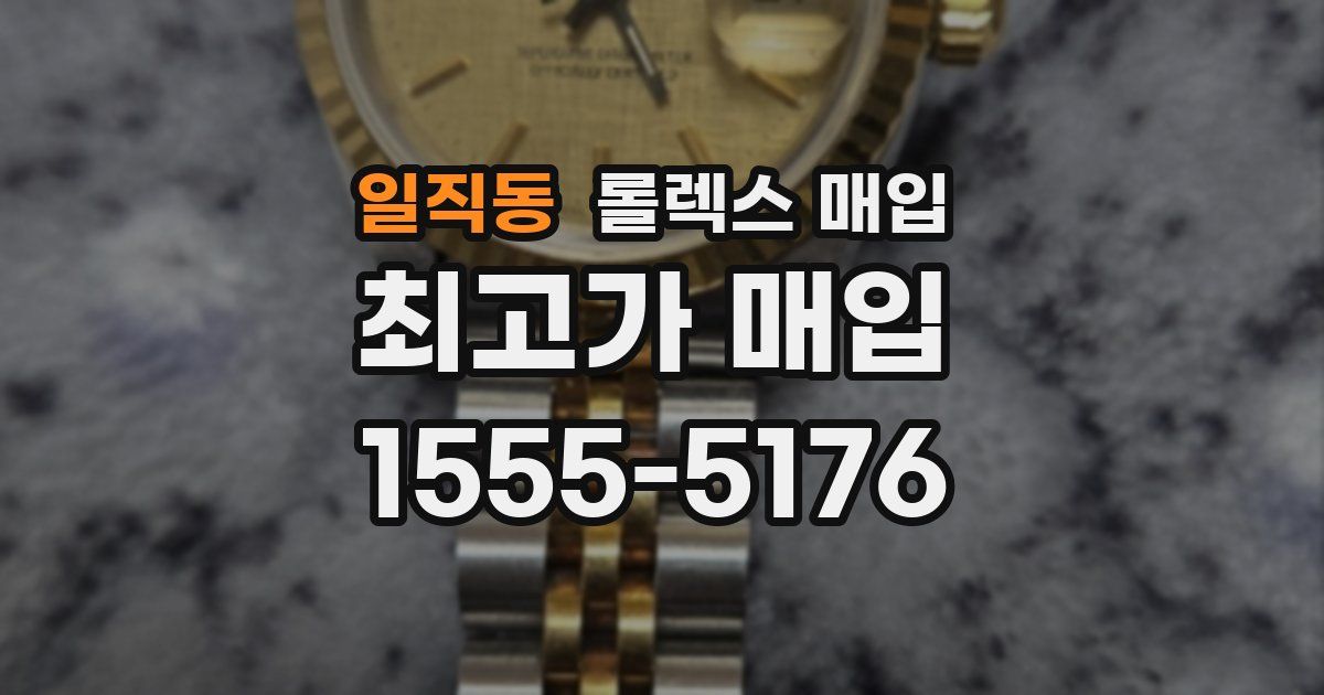 일직동 롤렉스 매입