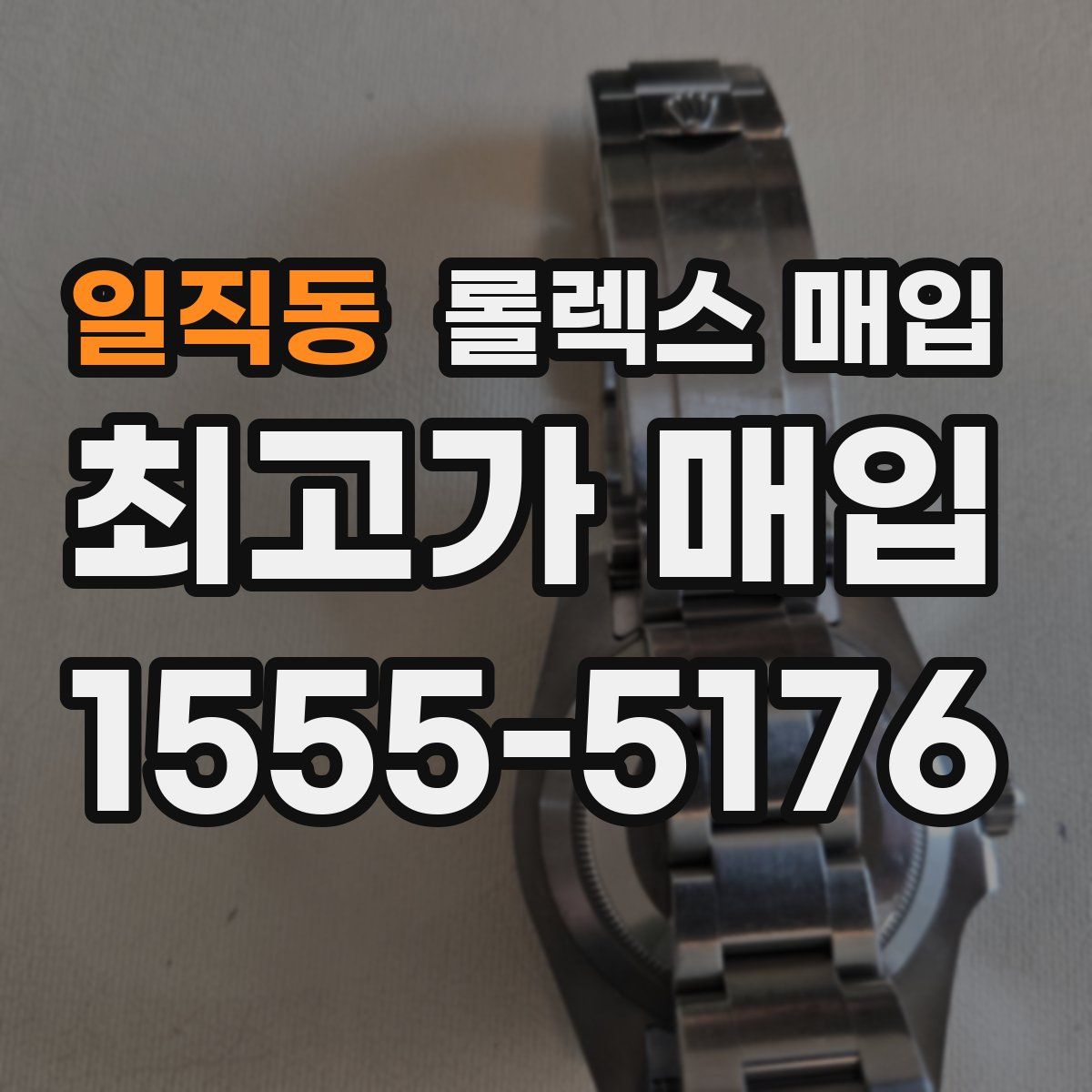 일직동 롤렉스 매입