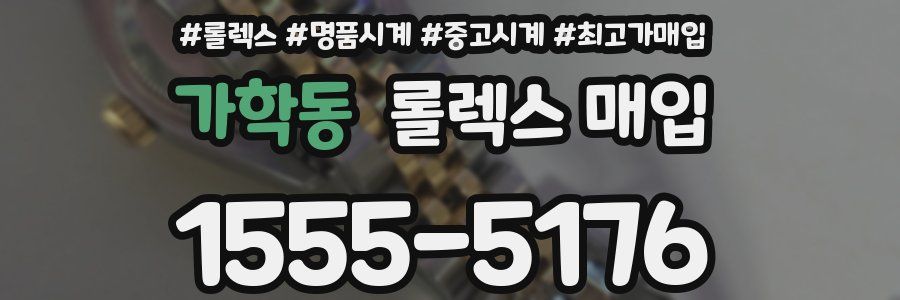 가학동 롤렉스 매입