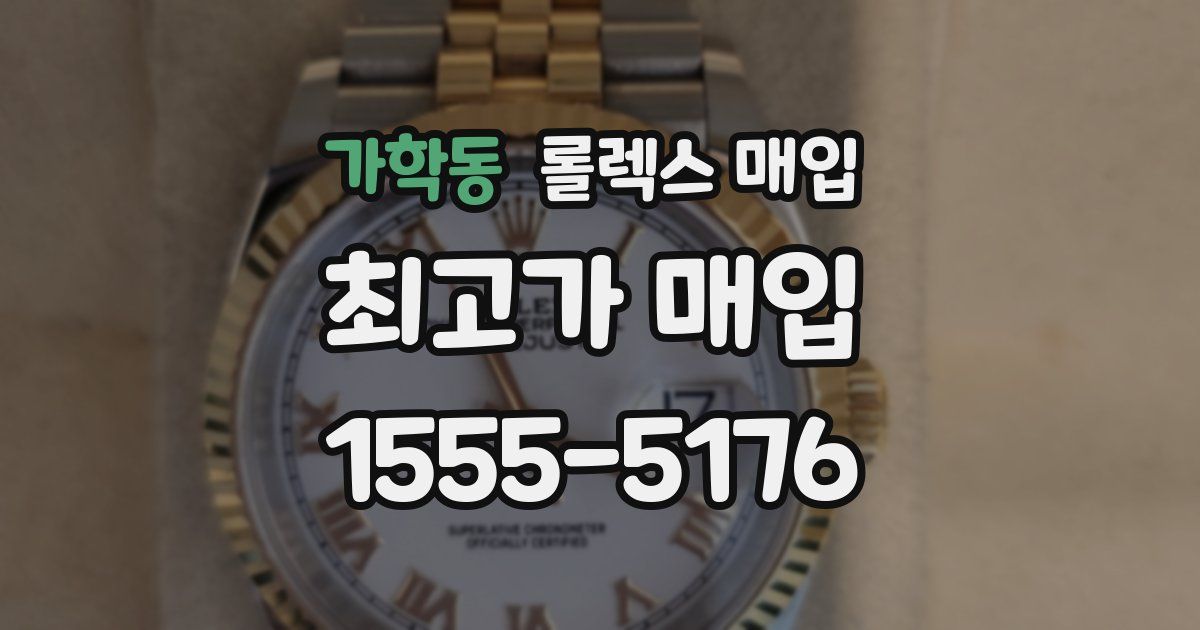 가학동 롤렉스 매입