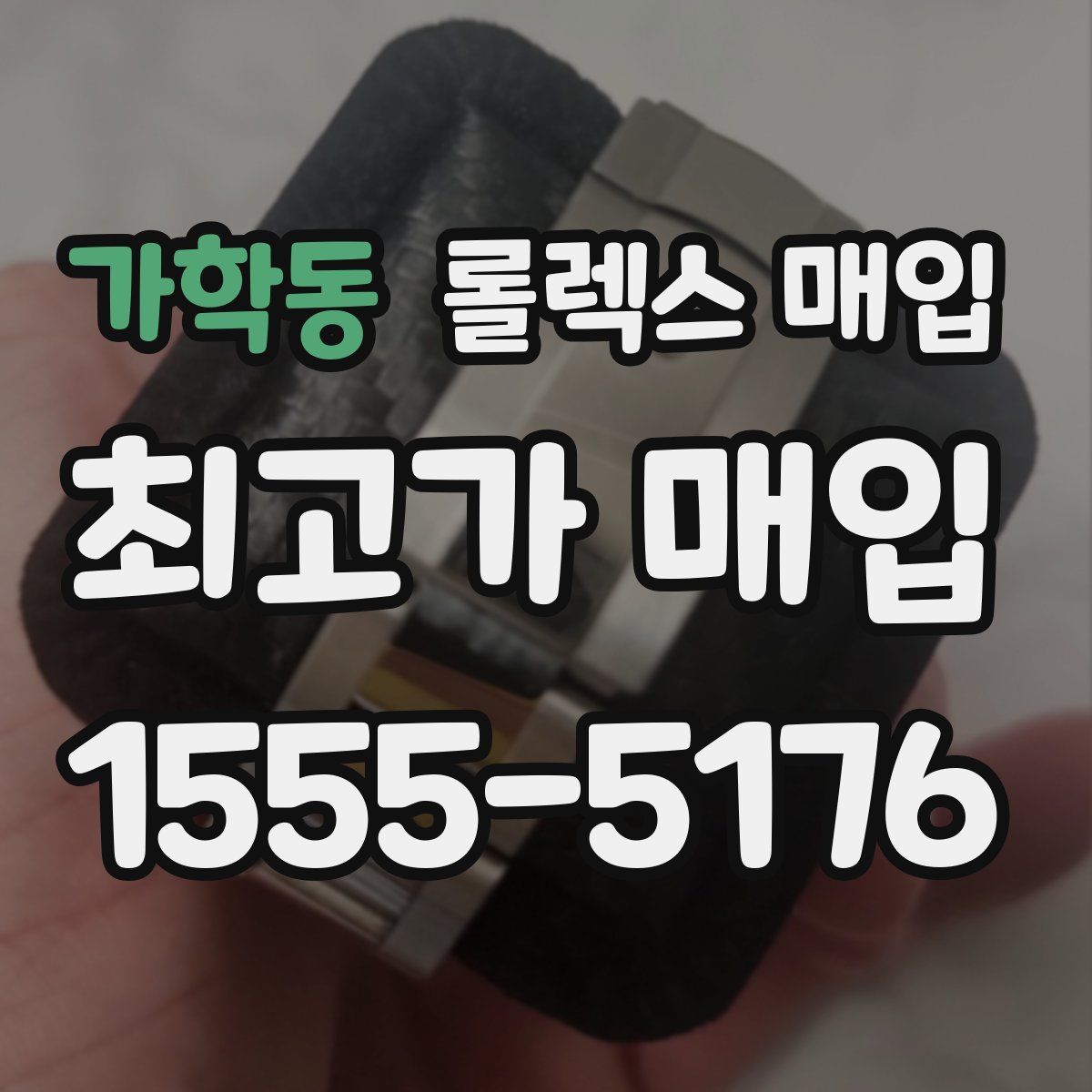 가학동 롤렉스 매입