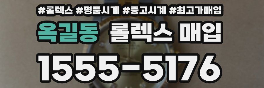 옥길동 롤렉스 매입