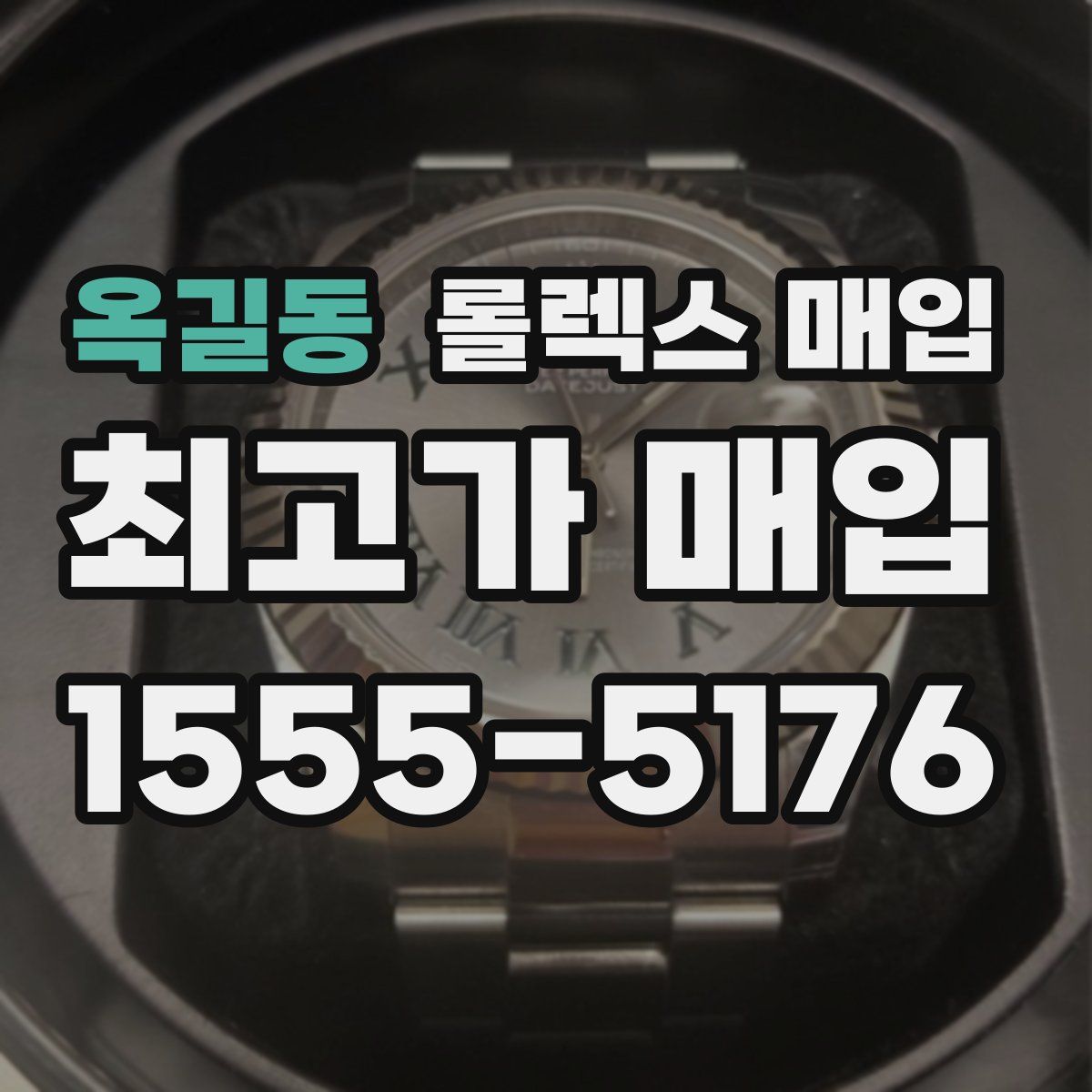 옥길동 롤렉스 매입