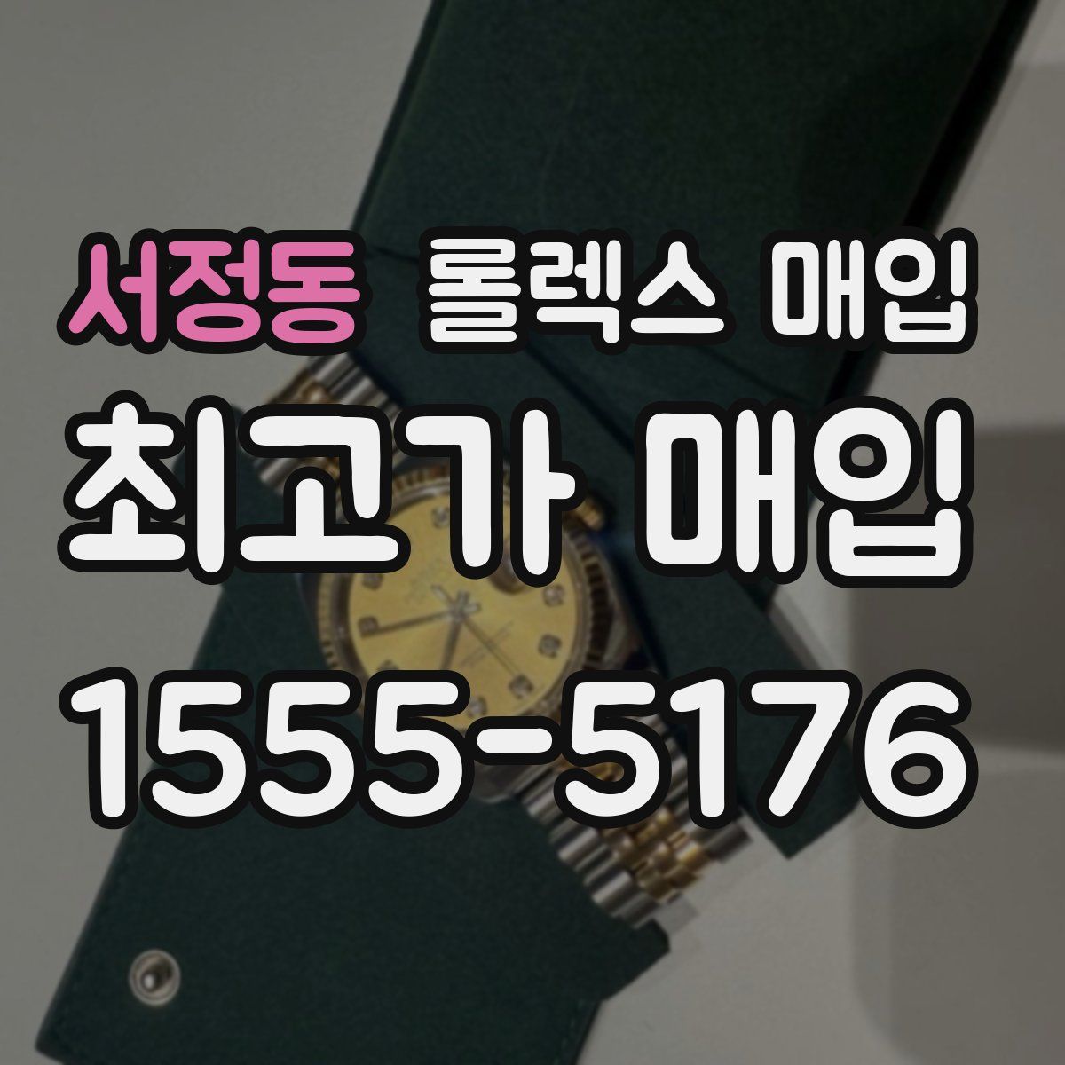 서정동 롤렉스 매입