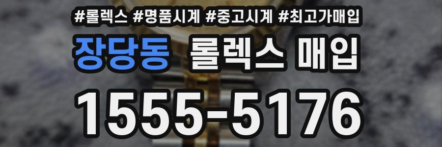 장당동 롤렉스 매입