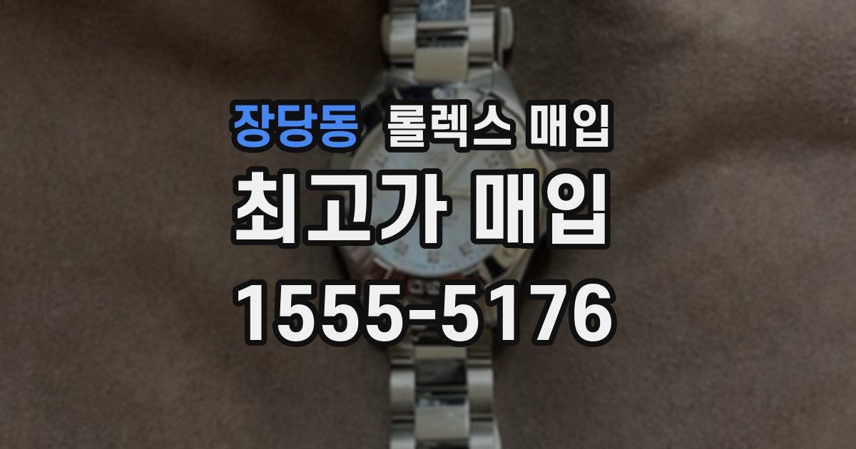 장당동 롤렉스 매입