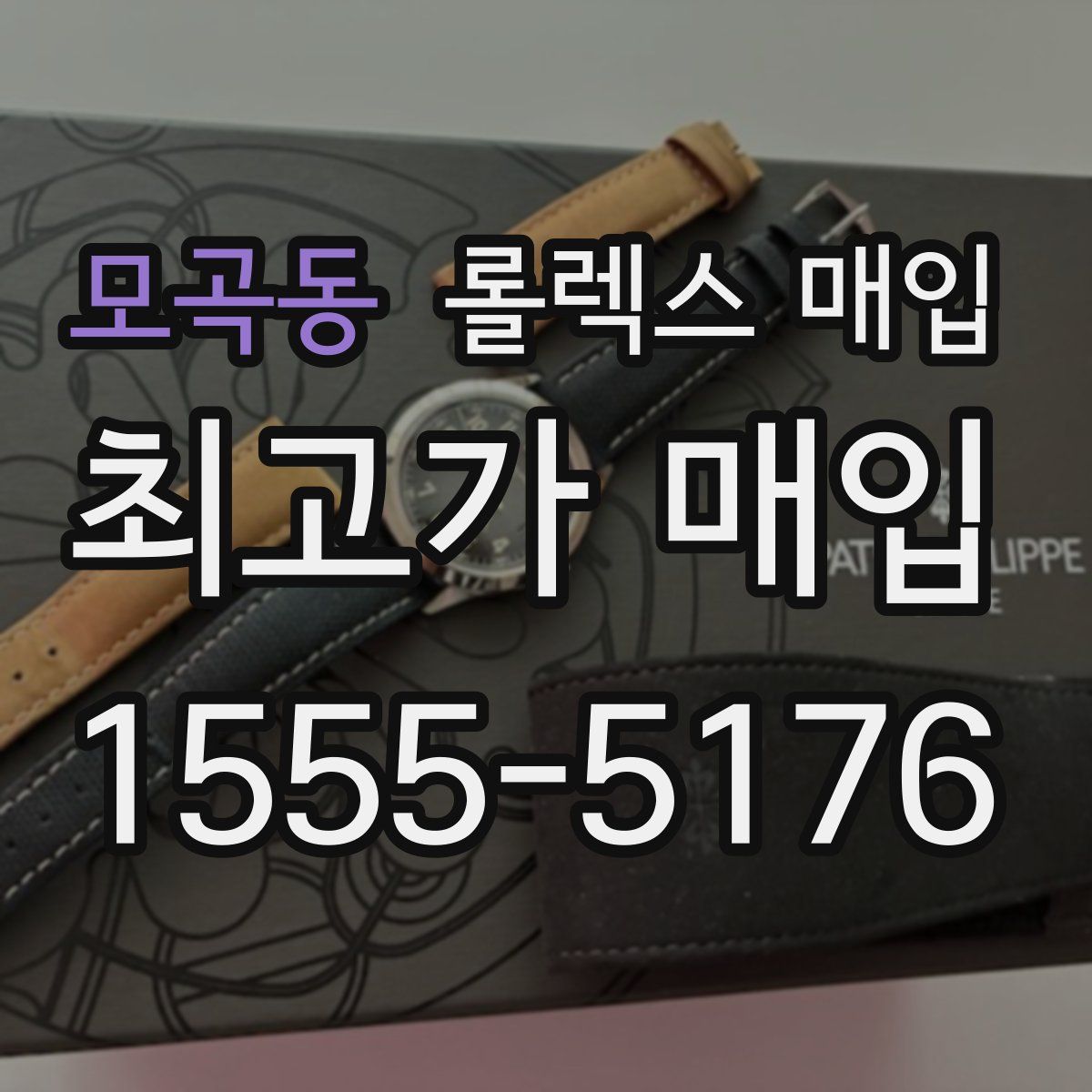 모곡동 롤렉스 매입