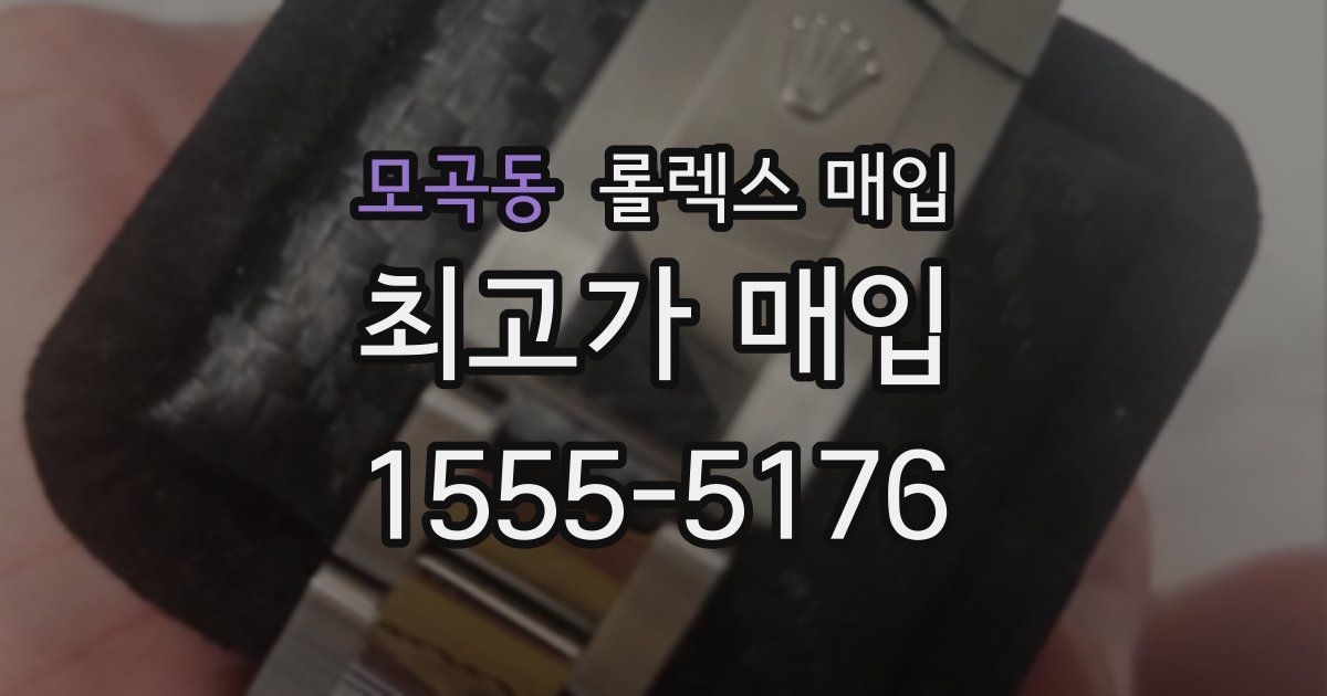 모곡동 롤렉스 매입
