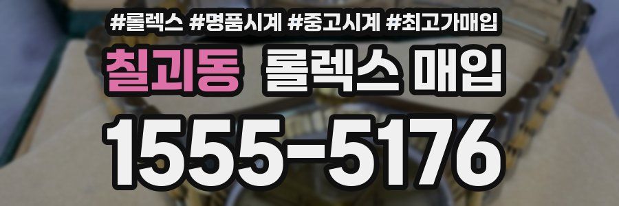 칠괴동 롤렉스 매입