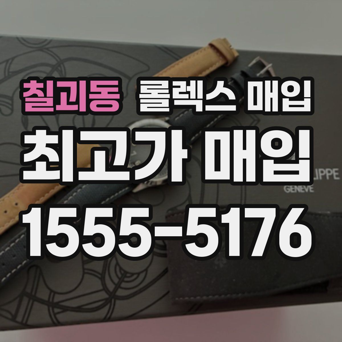 칠괴동 롤렉스 매입