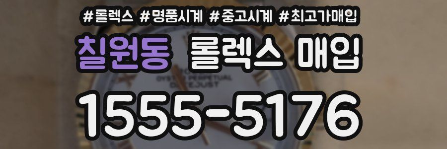 칠원동 롤렉스 매입