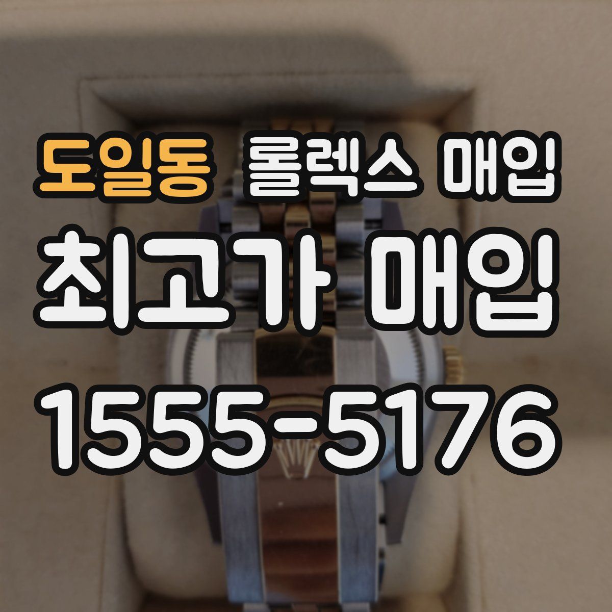 도일동 롤렉스 매입