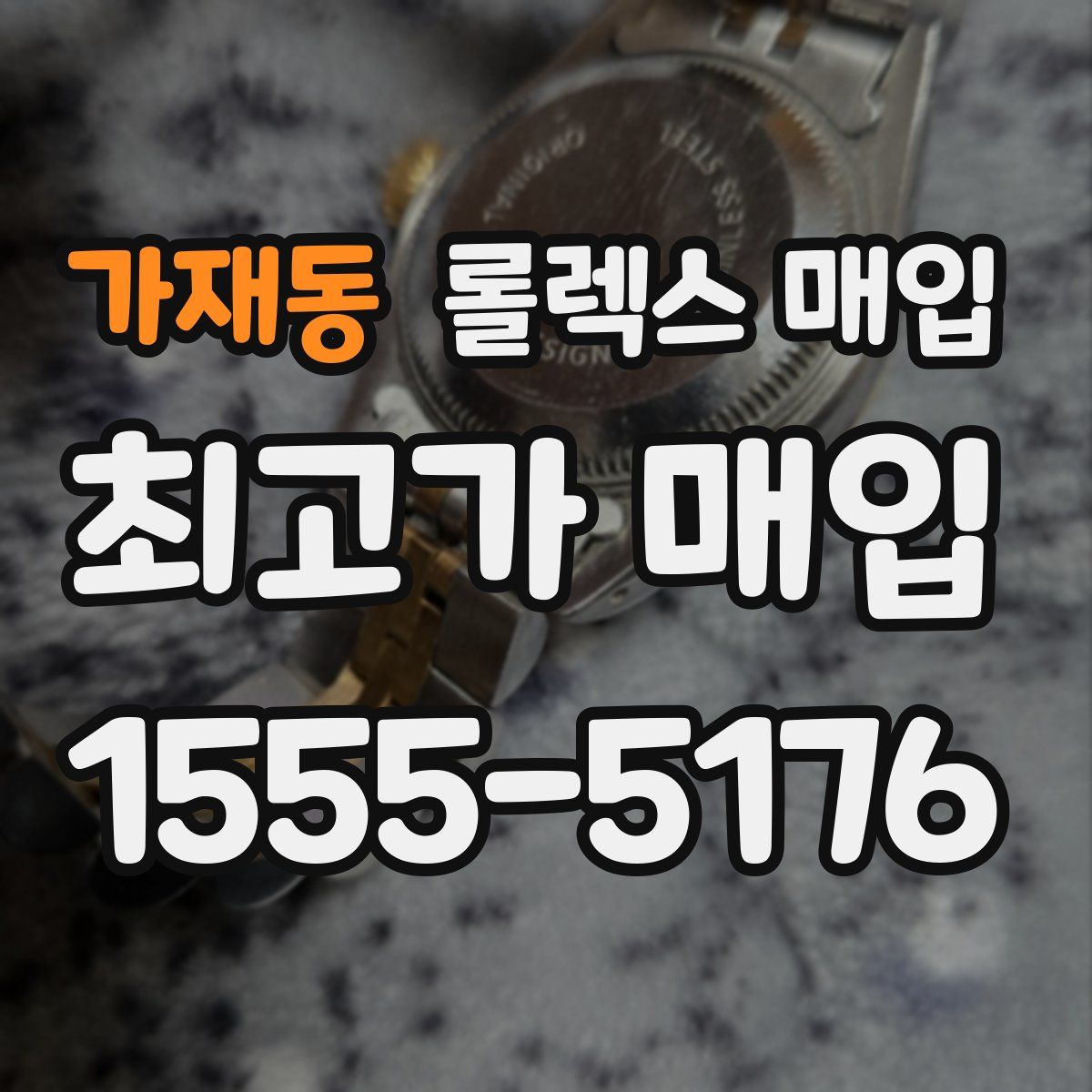 가재동 롤렉스 매입