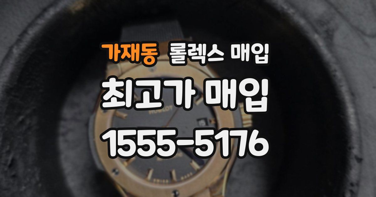 가재동 롤렉스 매입