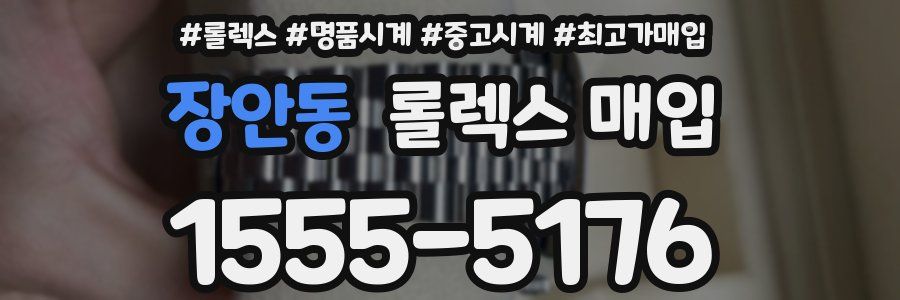 장안동 롤렉스 매입