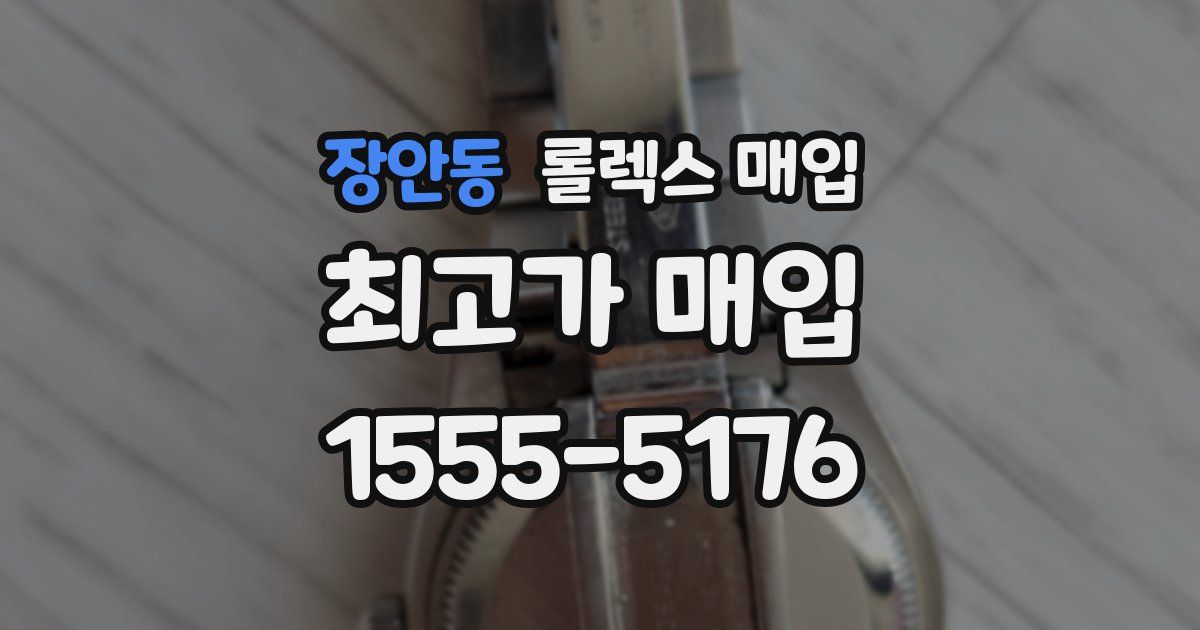 장안동 롤렉스 매입