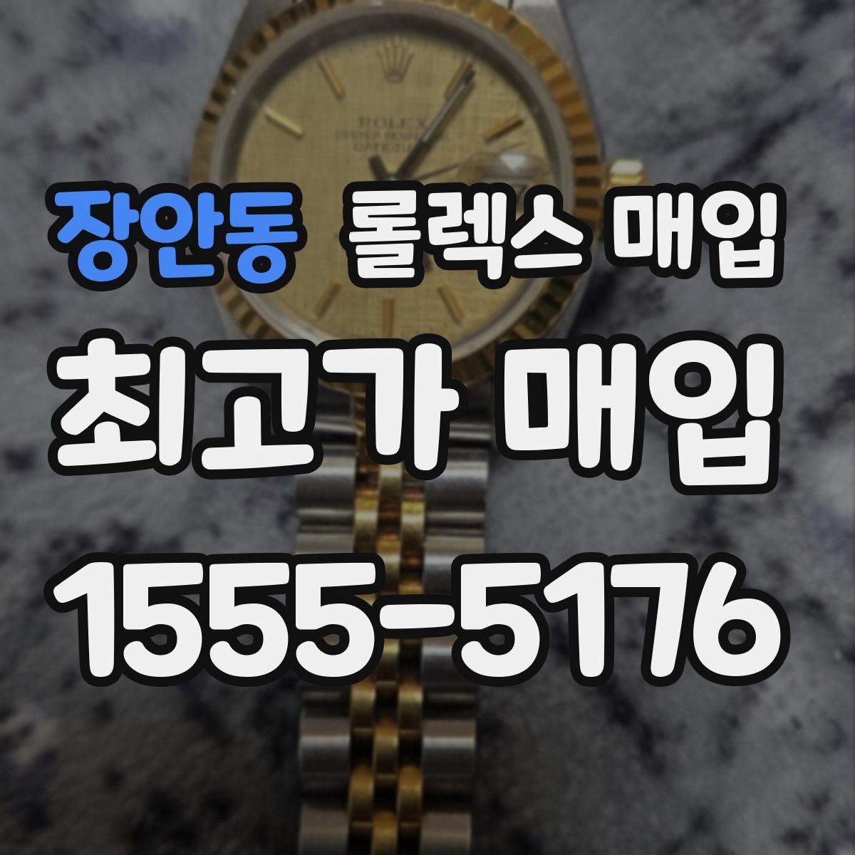 장안동 롤렉스 매입