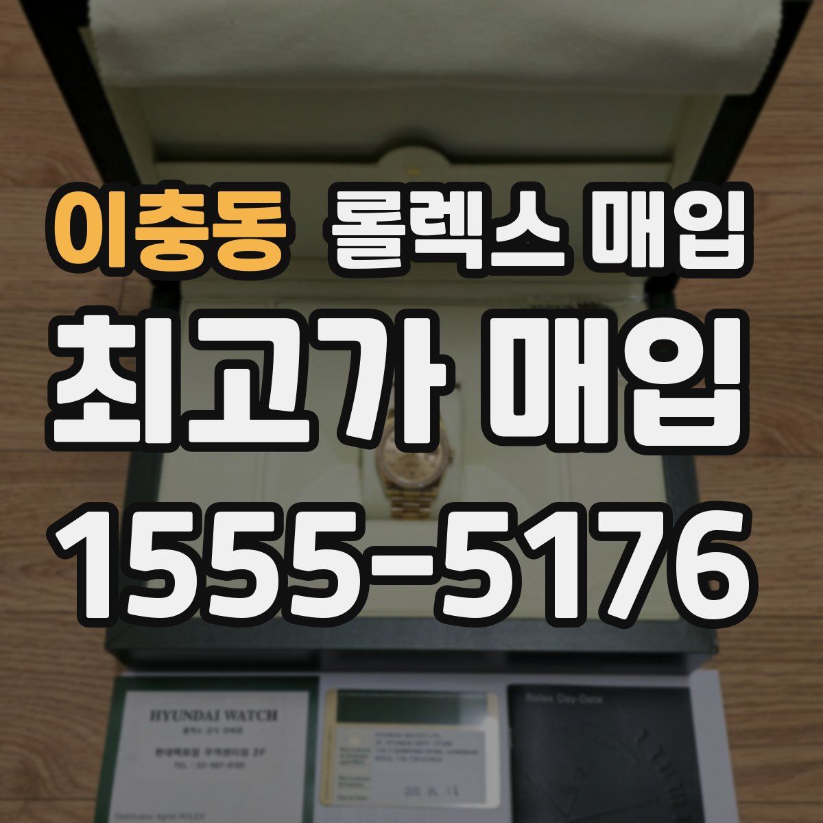 이충동 롤렉스 매입