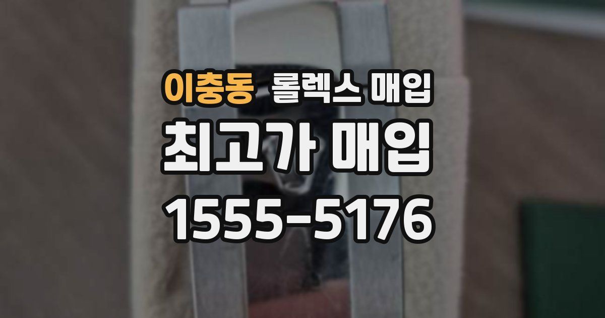 이충동 롤렉스 매입