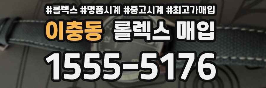 이충동 롤렉스 매입