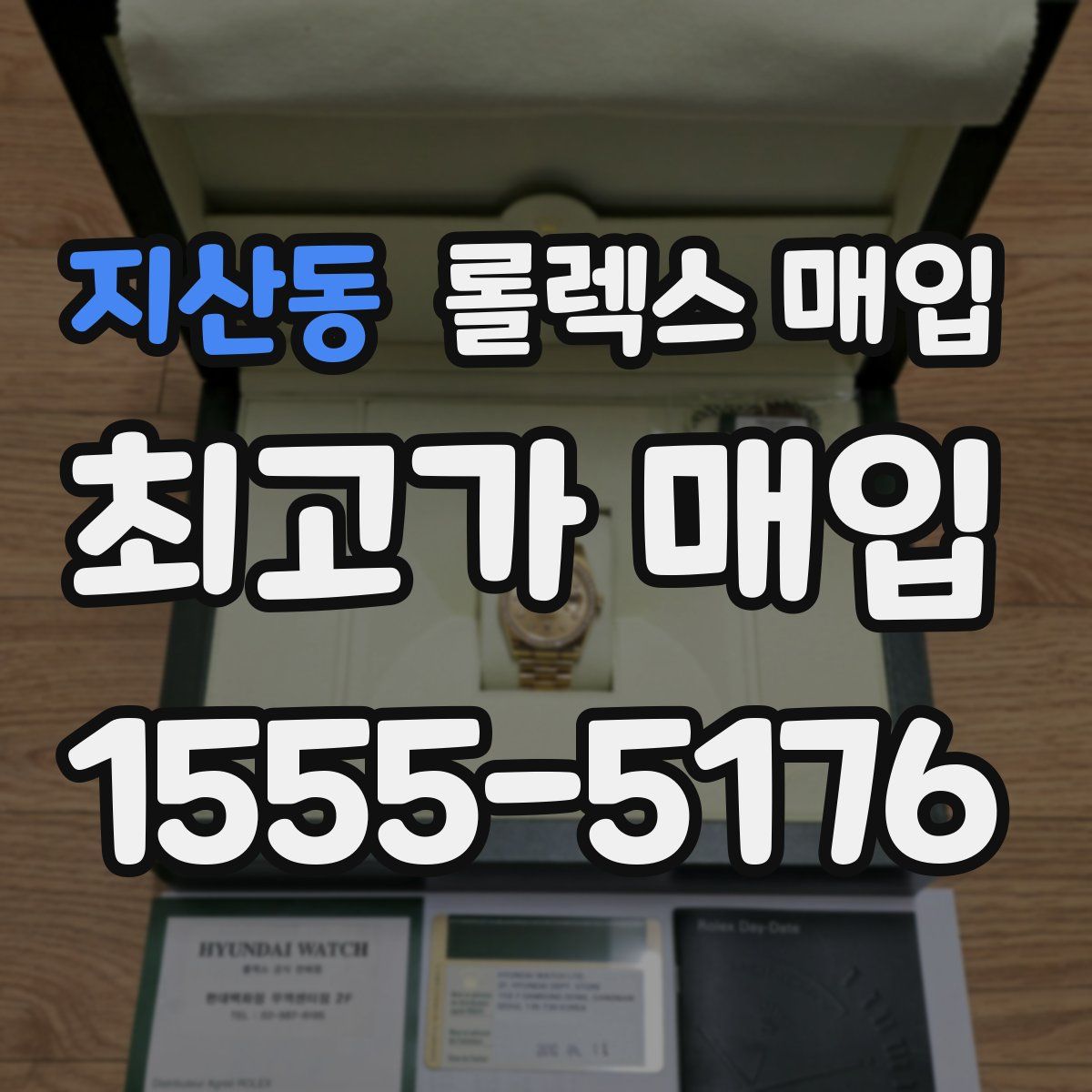 지산동 롤렉스 매입