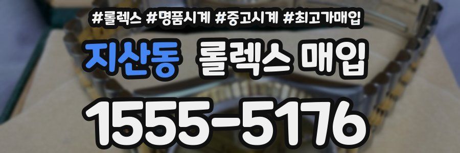 지산동 롤렉스 매입