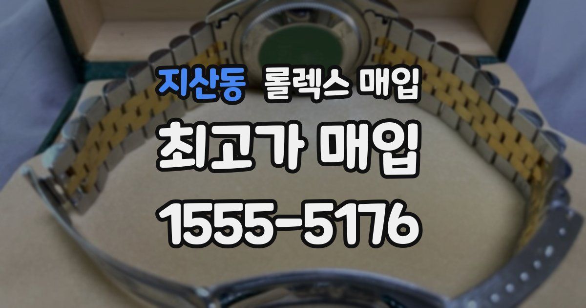 지산동 롤렉스 매입