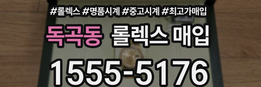 독곡동 롤렉스 매입