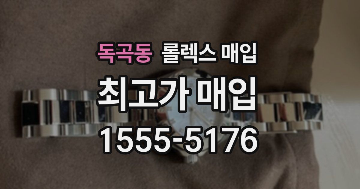 독곡동 롤렉스 매입