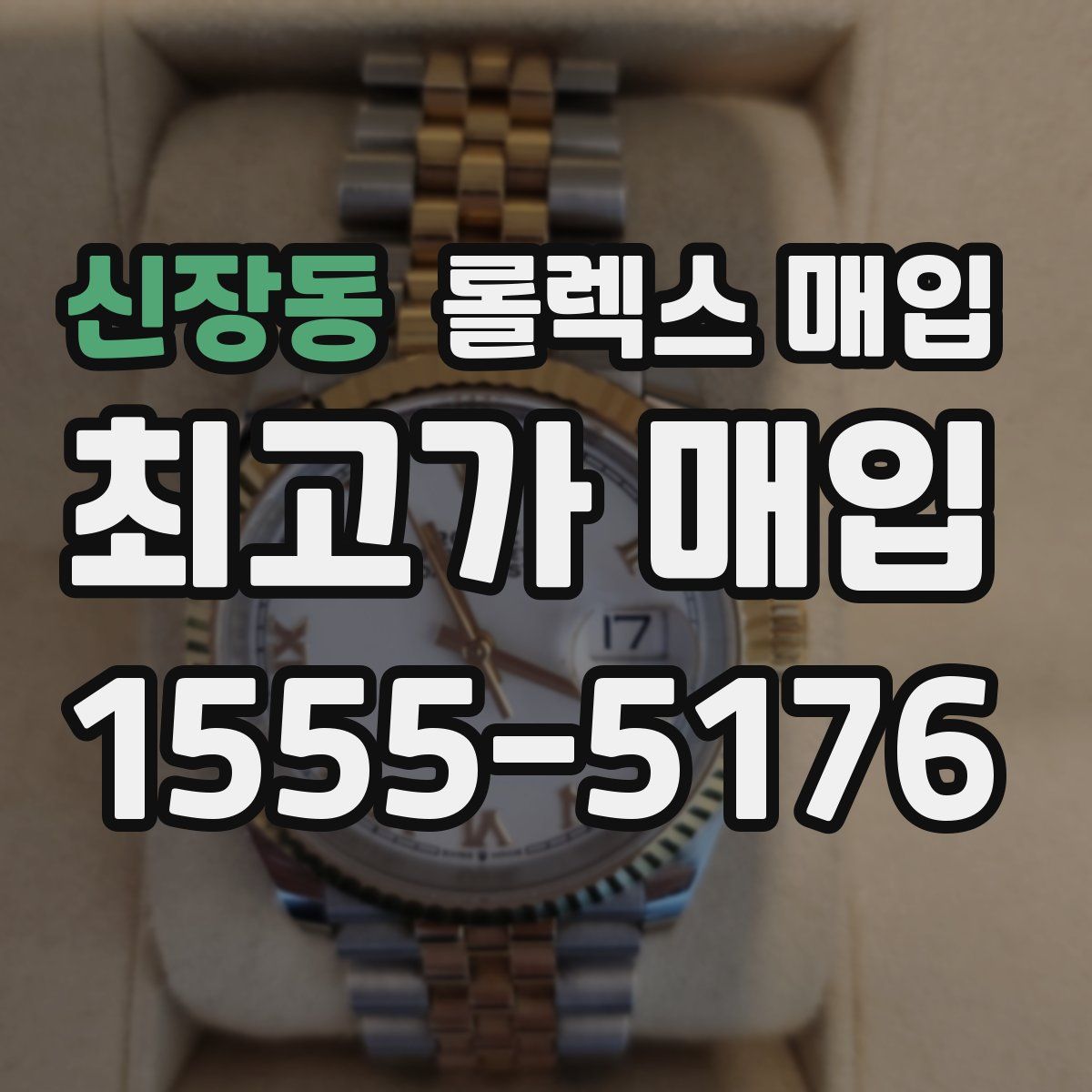 신장동 롤렉스 매입