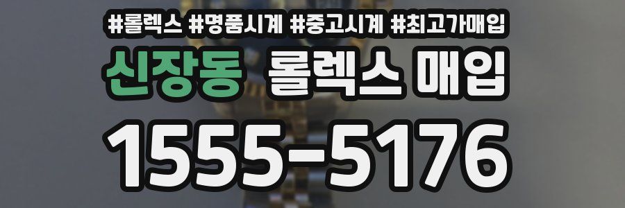 신장동 롤렉스 매입