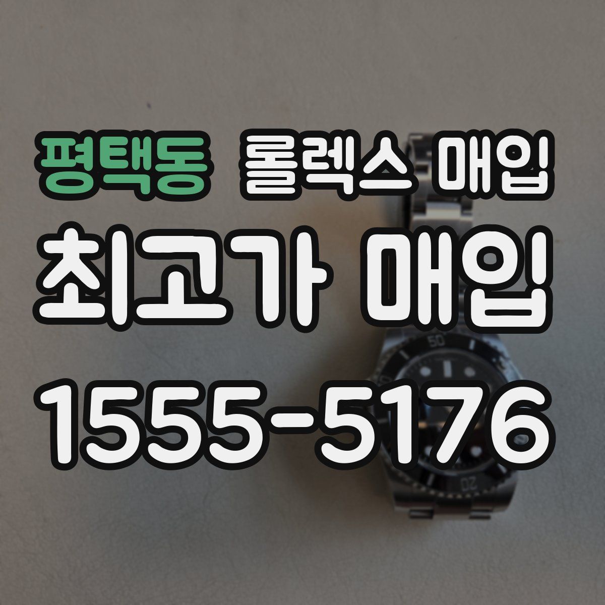 평택동 롤렉스 매입