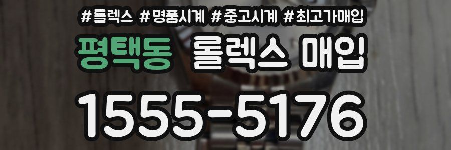 평택동 롤렉스 매입